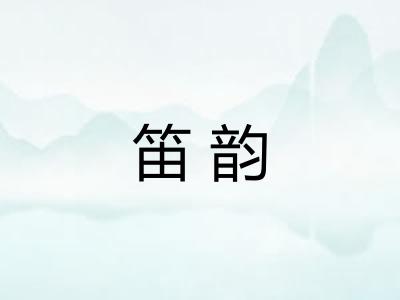 笛韵
