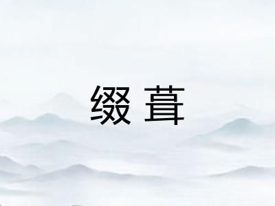 缀葺