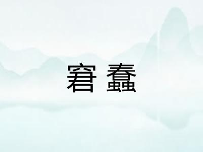 窘蠢