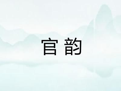 官韵 官韵