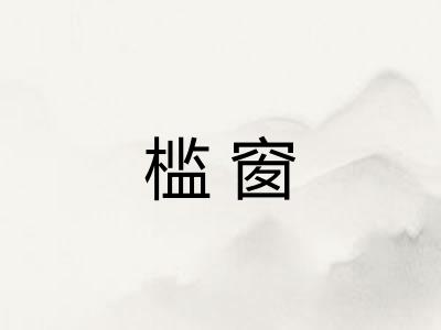 槛窗