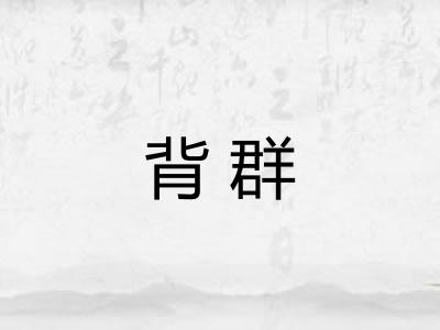 背群