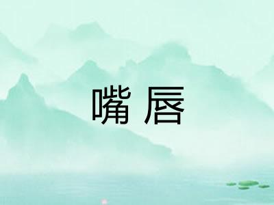 嘴唇