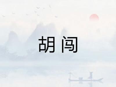胡闯