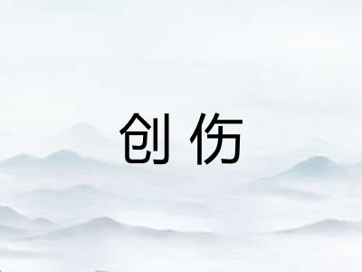 创伤