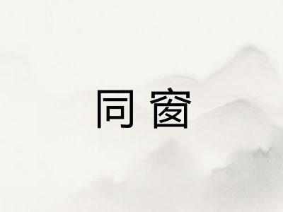 同窗