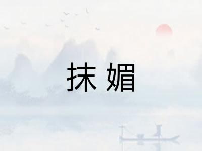 抹媚