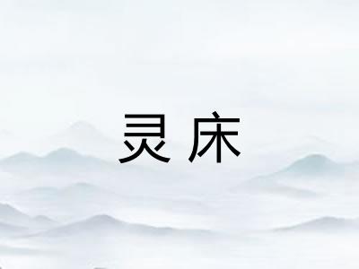 灵床