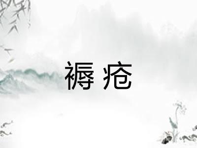 褥疮