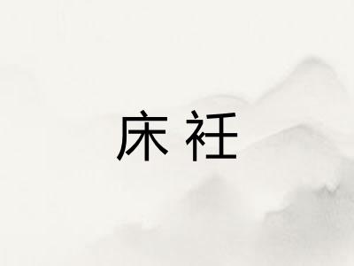 床衽