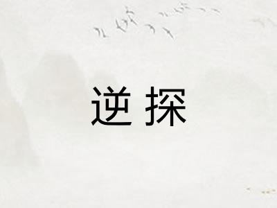 逆探