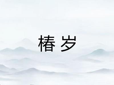 椿岁
