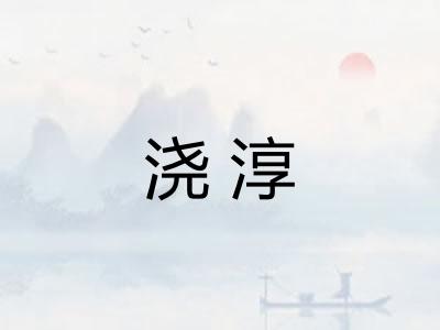 浇淳