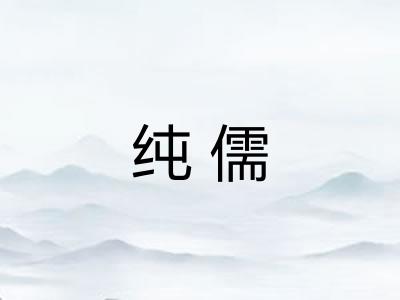 纯儒