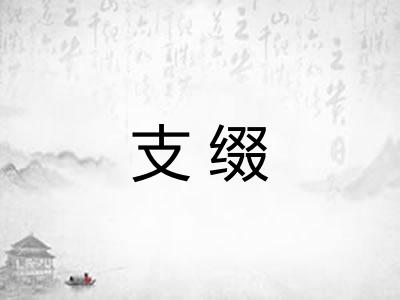 支缀