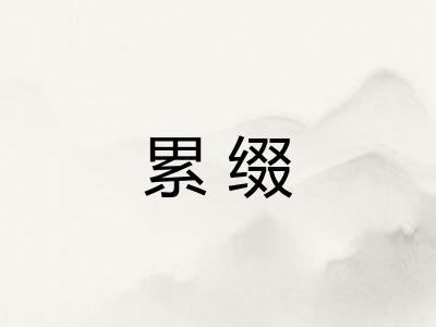 累缀