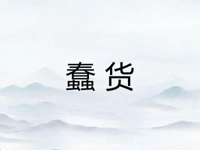蠢货