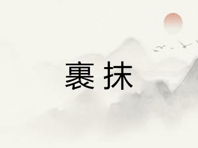 裹抹