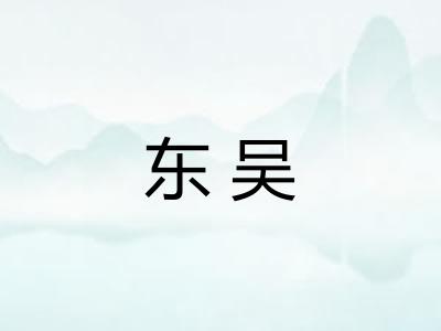 东吴