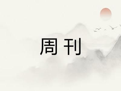 周刊