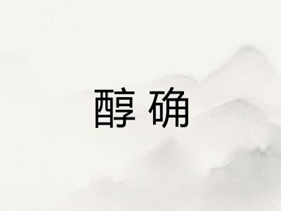 醇确