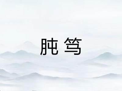 肫笃