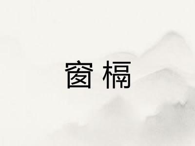 窗槅