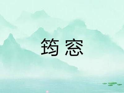 筠窓