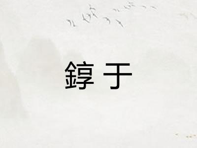 錞于