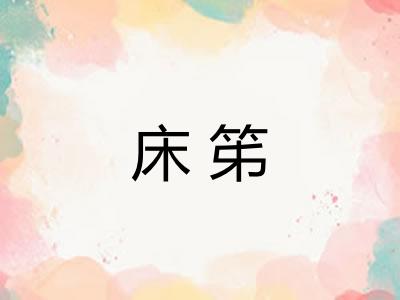床笫