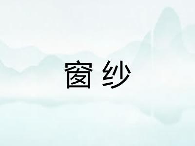 窗纱