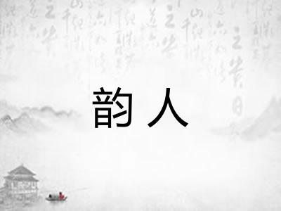 韵人