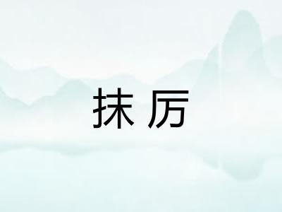 抹厉