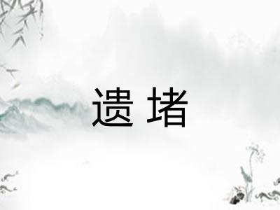 遗堵