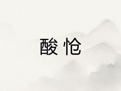 酸怆