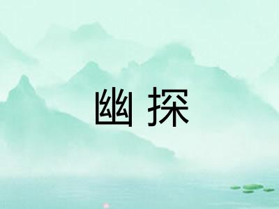 幽探