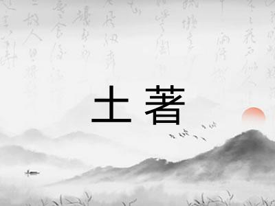 土著