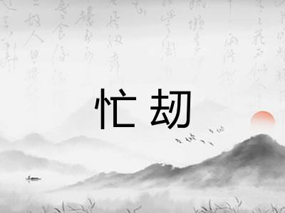 忙刼
