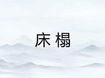 床榻