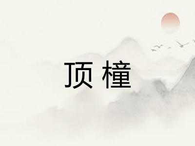 顶橦