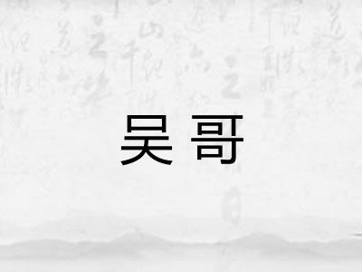 吴哥