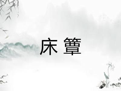 床簟