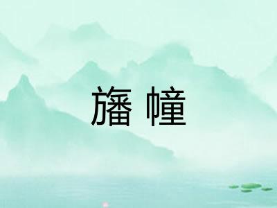 旛幢