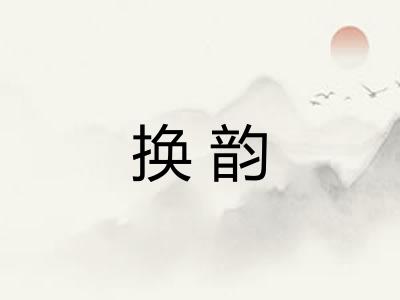换韵