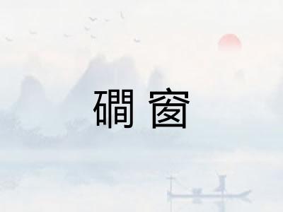 磵窗