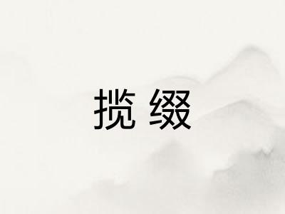 揽缀