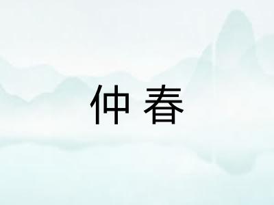 仲春