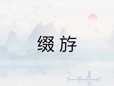 缀斿