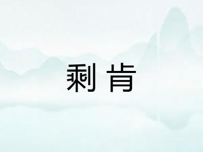 剩肯
