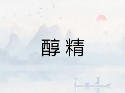 醇精